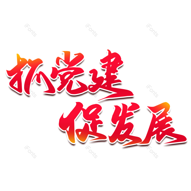 艺术字图片,创意字元素,字体设计PNG,免抠素材